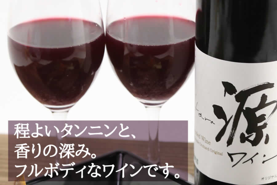 山葡萄ワイン 山葡萄ワイン「源(Hara)」